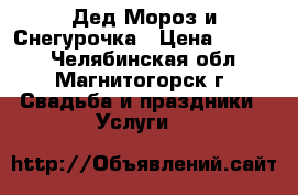 Дед Мороз и Снегурочка › Цена ­ 1 000 - Челябинская обл., Магнитогорск г. Свадьба и праздники » Услуги   